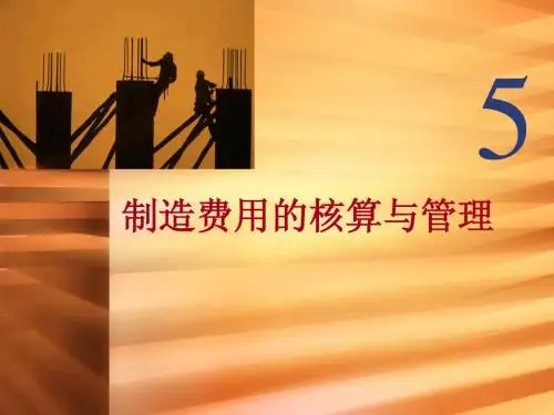 制造费用的核算与管理(ppt 26)
