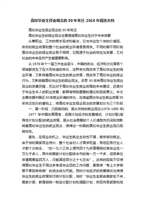 高校毕业生择业观念的30年变迁-2019年精选文档