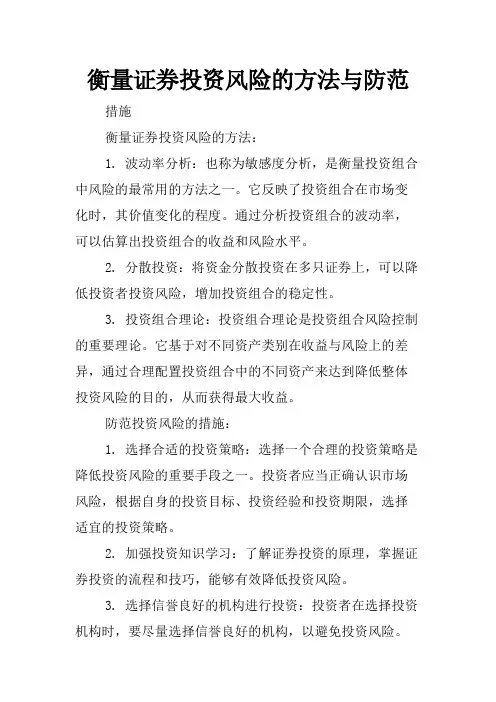衡量证券投资风险的方法与防范
