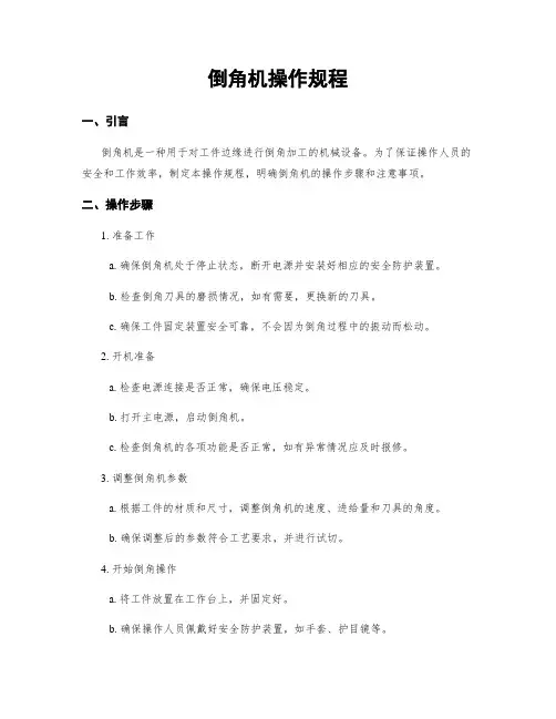 倒角机操作规程