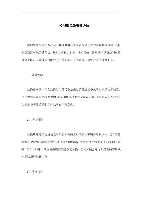 控制型风险管理方法