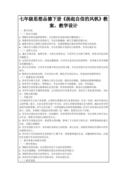 七年级思想品德下册《扬起自信的风帆》教案、教学设计