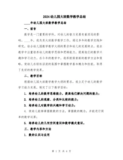 2024幼儿园大班数学教学总结