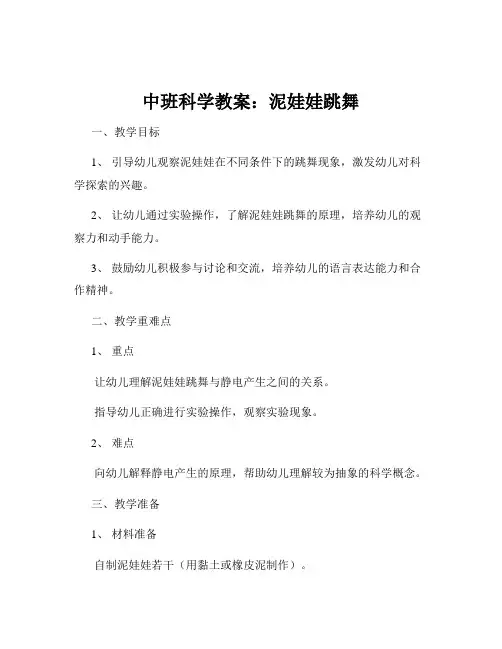 中班科学教案：泥娃娃跳舞