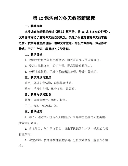 第12课济南的冬天教案新课标