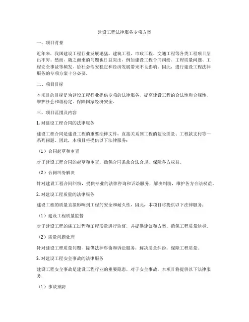 建设工程法律服务专项方案