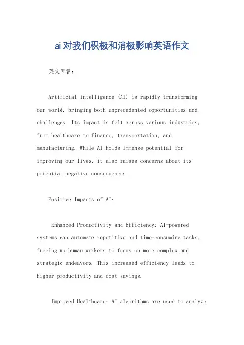 ai对我们积极和消极影响英语作文