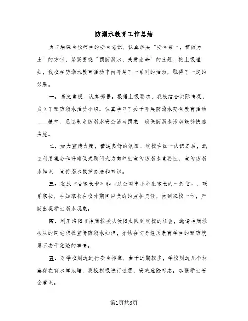 防溺水教育工作总结(6篇)
