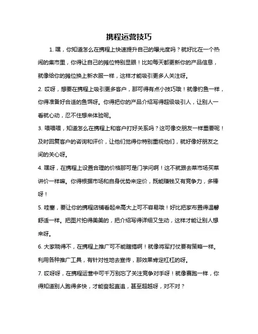 携程运营技巧