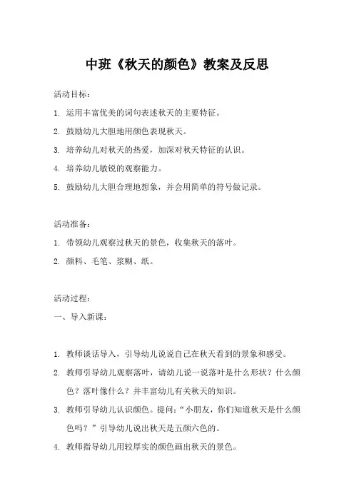 中班秋天的颜色教案及反思