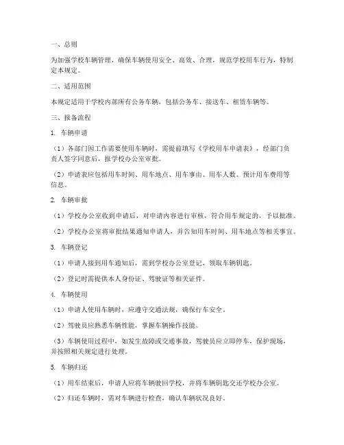 学校用车报备制度规定