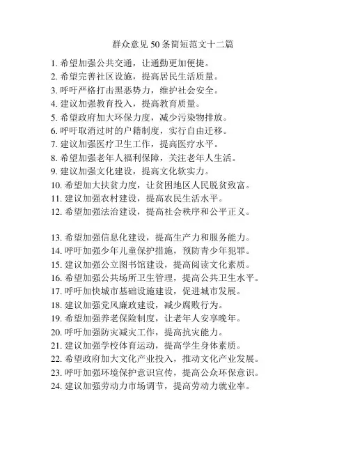 群众意见50条简短范文十二篇