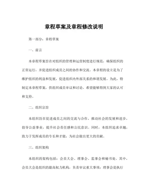 章程草案及章程修改说明