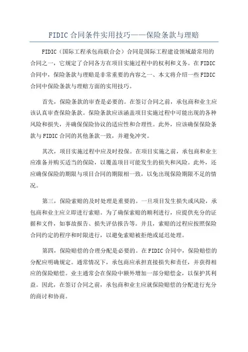 FIDIC合同条件实用技巧——保险条款与理赔