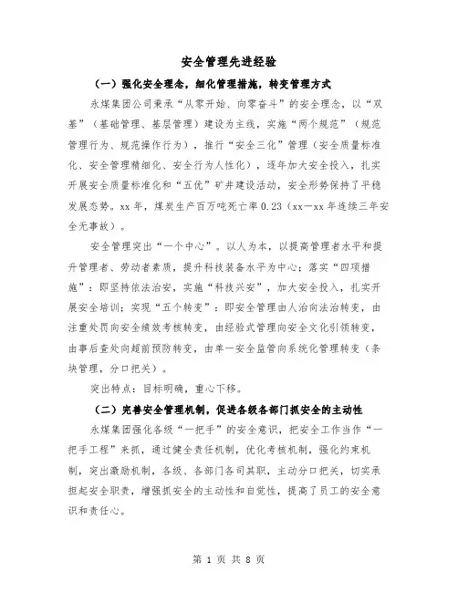 安全管理先进经验(二篇)