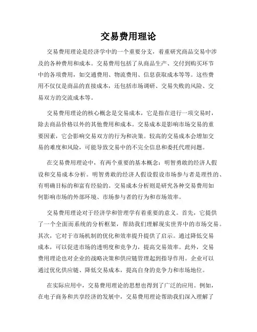 交易费用理论