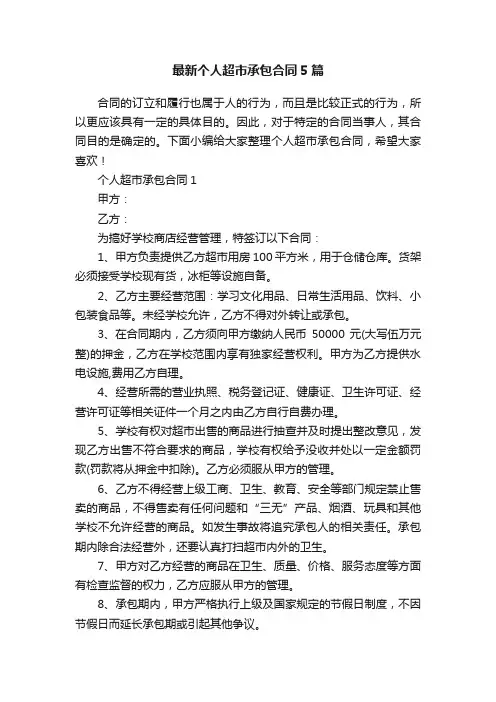 最新个人超市承包合同5篇