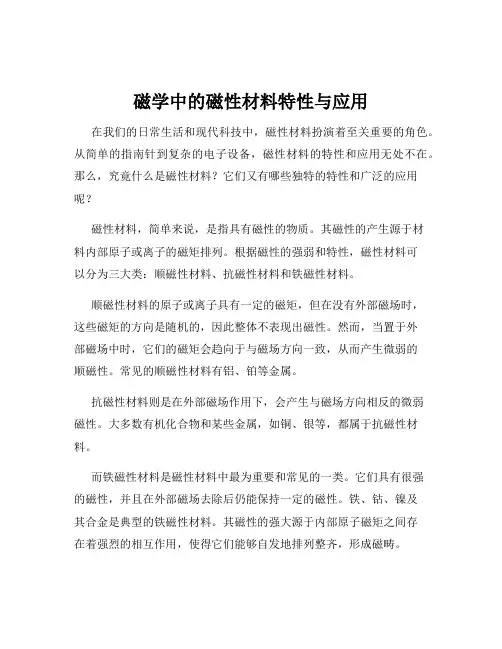 磁学中的磁性材料特性与应用