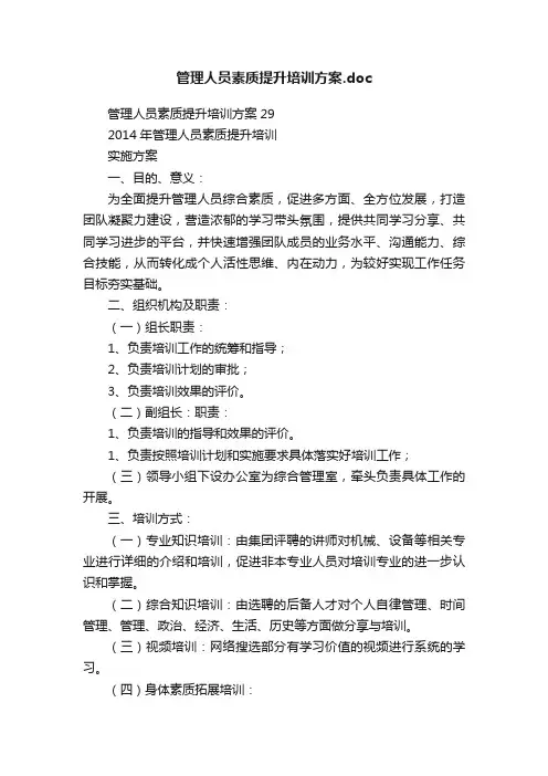 管理人员素质提升培训方案.doc