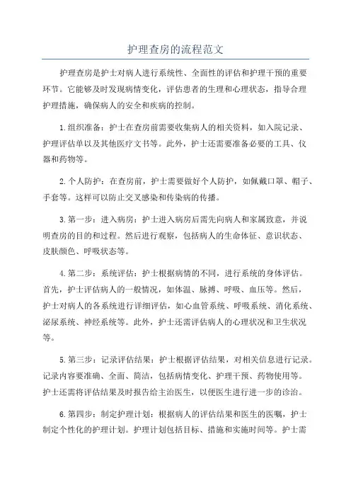 护理查房的流程范文