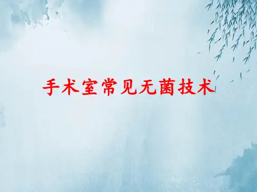 手术室常见无菌技术ppt