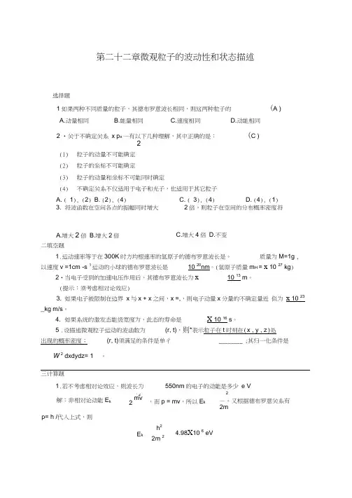 22微观粒子的波动性和状态描述习题解答