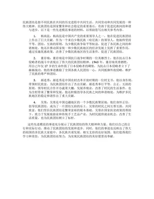 民族团结先进模范事迹材料