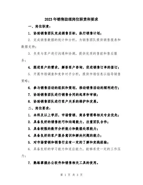 2023年销售助理岗位职责和要求