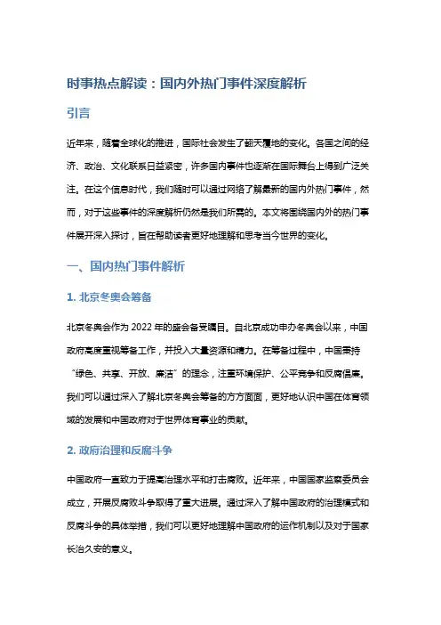时事热点解读：国内外热门事件深度解析