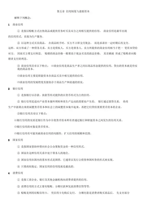 第五章信用制度与虚拟资本