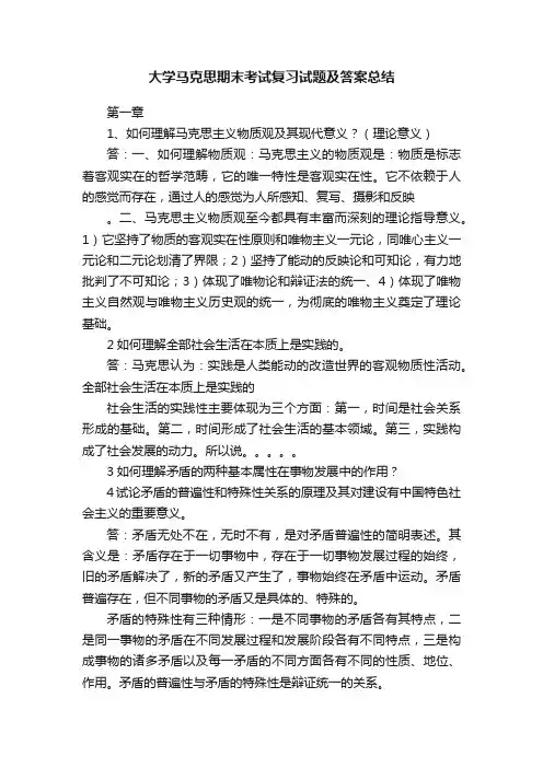 大学马克思期末考试复习试题及答案总结
