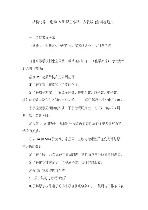 最新结构化学知识点总结(人教版)全国卷适用演示教学