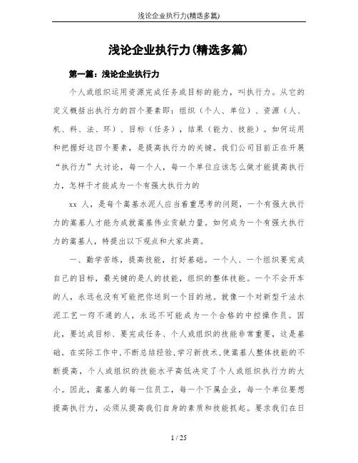 浅论企业执行力(精选多篇)