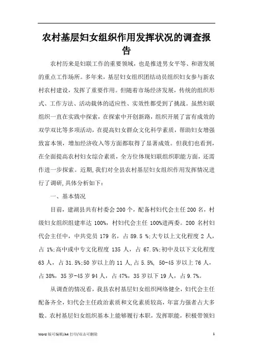 农村基层妇女组织作用发挥状况的调查报告(精编版)