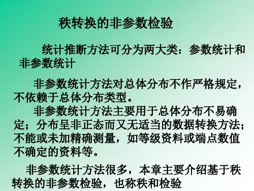 秩和检验