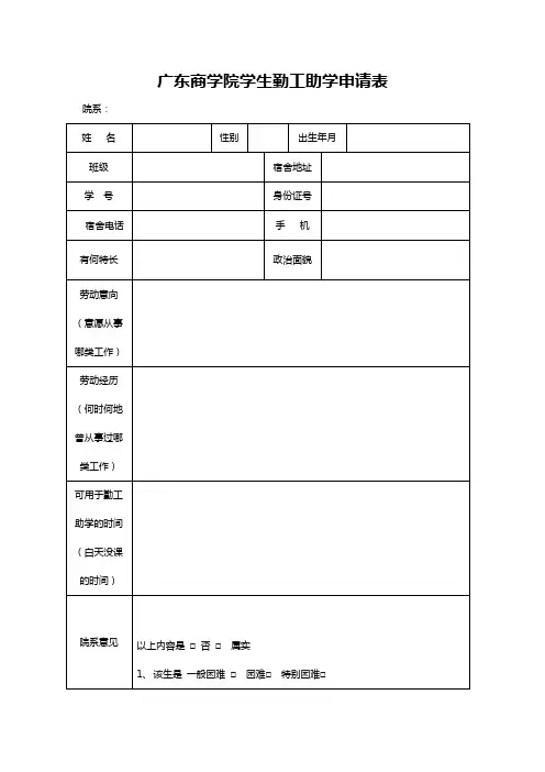 广东商学院 学生勤工助学申请表