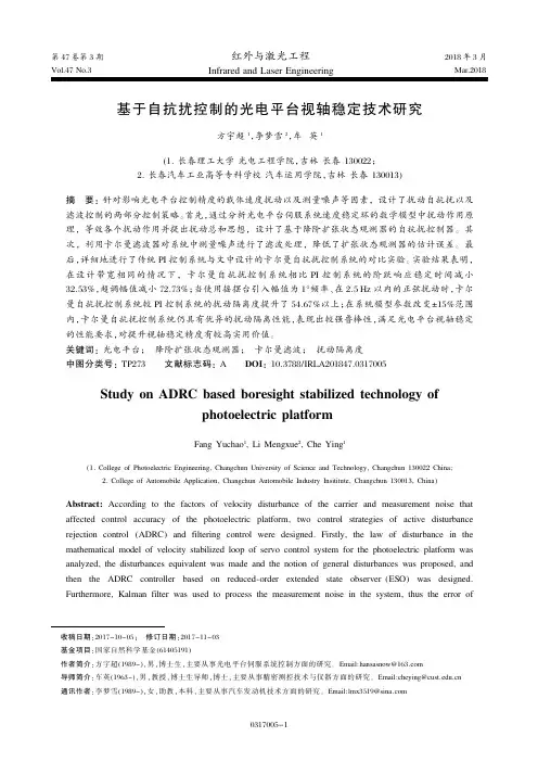 基于自抗扰控制的光电平台视轴稳定技术研究