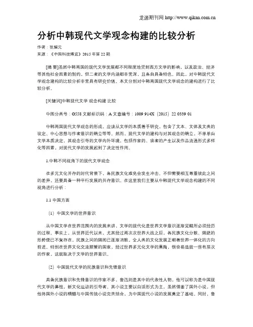 分析中韩现代文学观念构建的比较分析