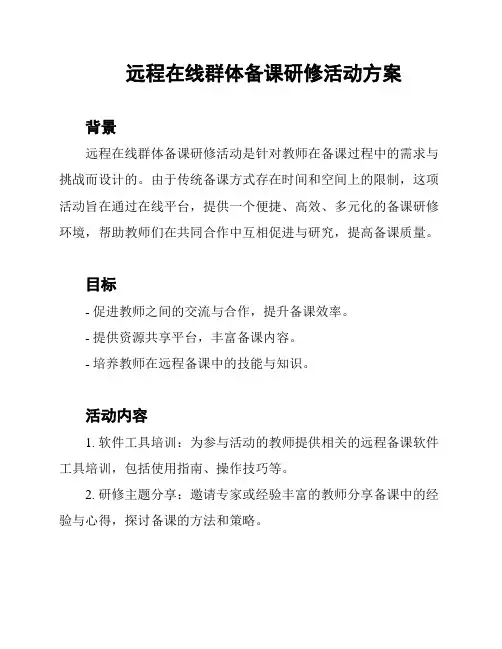 远程在线群体备课研修活动方案