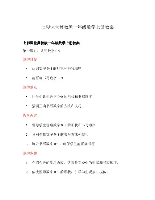 七彩课堂冀教版一年级数学上册教案