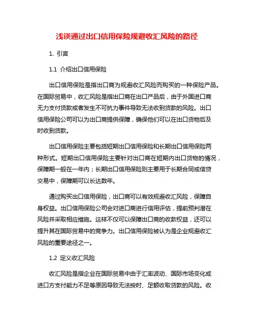 浅谈通过出口信用保险规避收汇风险的路径