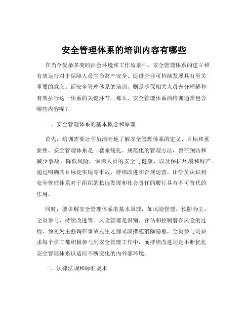 安全管理体系的培训内容有哪些