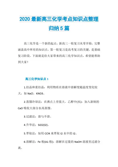 2020最新高三化学考点知识点整理归纳5篇