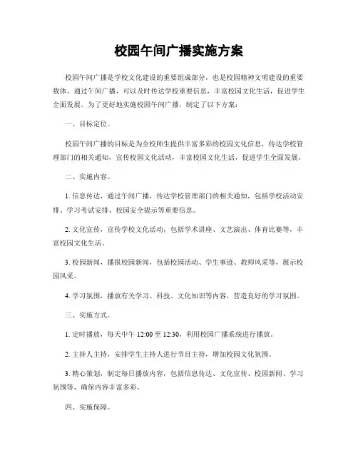 校园午间广播实施方案