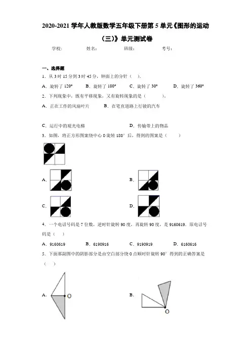 2020-2021学年人教版数学五年级下册第5单元《图形的运动(三)》单元测试卷