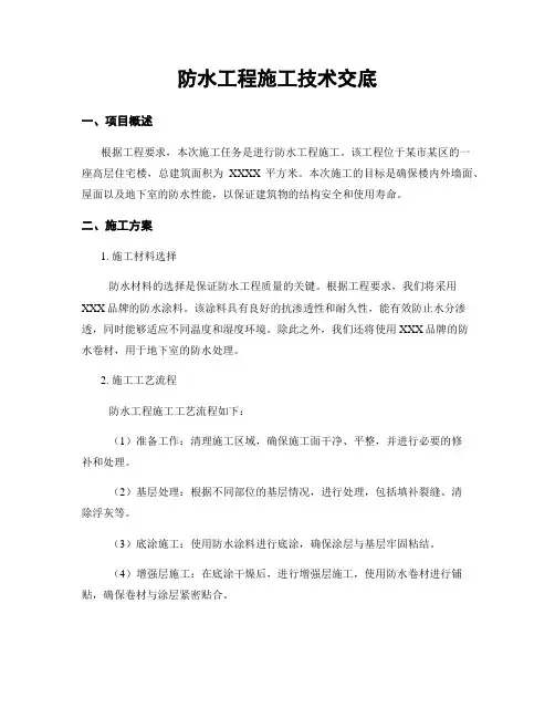 防水工程施工技术交底