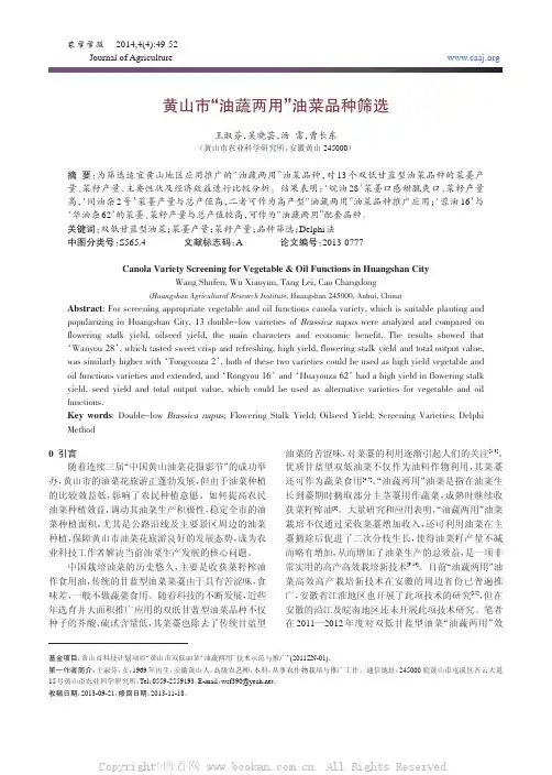 黄山市“油蔬两用”油菜品种筛选