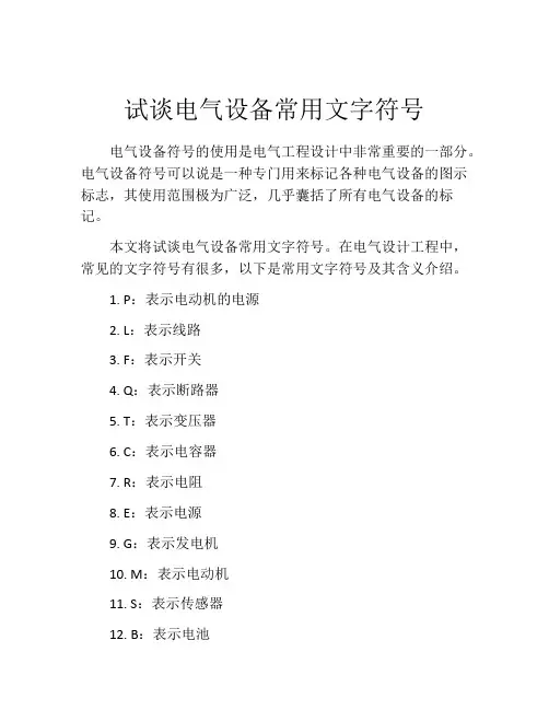 试谈电气设备常用文字符号
