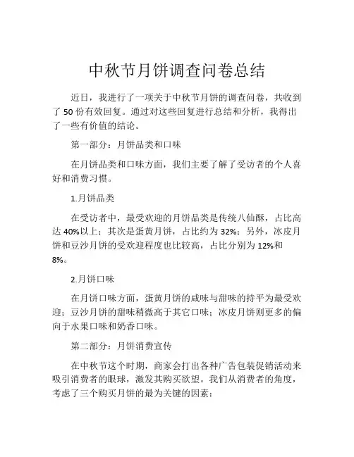 中秋节月饼调查问卷总结