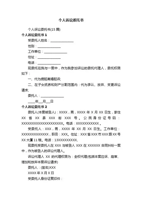 个人诉讼委托书